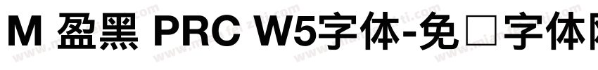 M 盈黑 PRC W5字体字体转换
